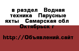  в раздел : Водная техника » Парусные яхты . Самарская обл.,Октябрьск г.
